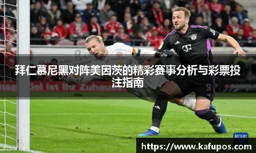 拜仁慕尼黑对阵美因茨的精彩赛事分析与彩票投注指南