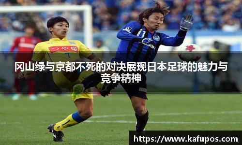 冈山绿与京都不死的对决展现日本足球的魅力与竞争精神