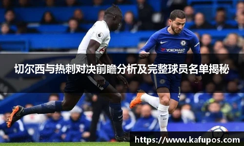 切尔西与热刺对决前瞻分析及完整球员名单揭秘