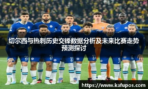 切尔西与热刺历史交锋数据分析及未来比赛走势预测探讨
