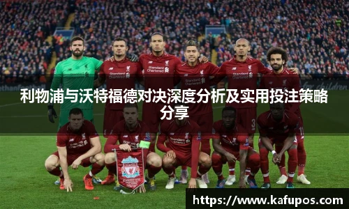 利物浦与沃特福德对决深度分析及实用投注策略分享