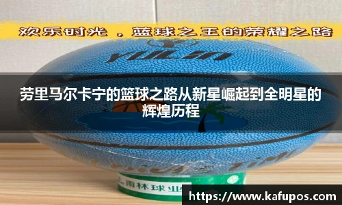 劳里马尔卡宁的篮球之路从新星崛起到全明星的辉煌历程