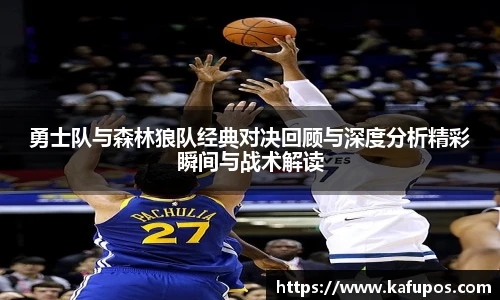 KS体育勇士队与森林狼队经典对决回顾与深度分析精彩瞬间与战术解读