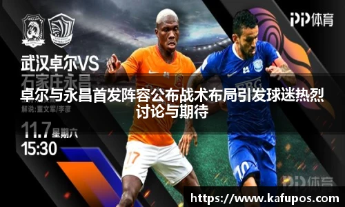 KS体育卓尔与永昌首发阵容公布战术布局引发球迷热烈讨论与期待