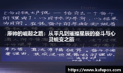 KS体育原帅的崛起之路：从平凡到璀璨星辰的奋斗与心灵蜕变之旅