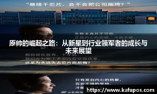 KS体育原帅的崛起之路：从新星到行业领军者的成长与未来展望