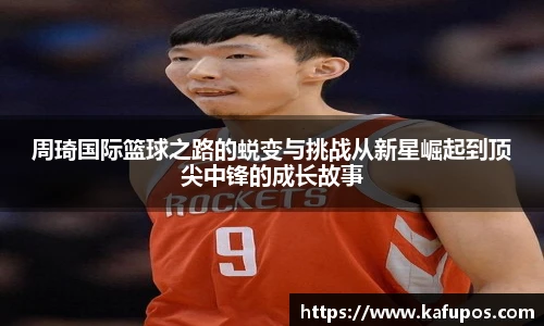 周琦国际篮球之路的蜕变与挑战从新星崛起到顶尖中锋的成长故事