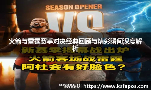 火箭与雷霆赛季对决经典回顾与精彩瞬间深度解析